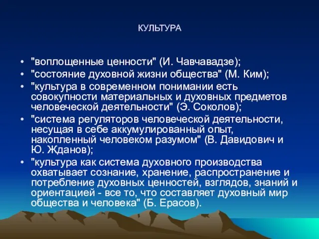 КУЛЬТУРА "воплощенные ценности" (И. Чавчавадзе); "состояние духовной жизни общества" (М. Ким); "культура