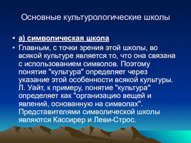 Основные культурологические школы а) символическая школа Главным, с точки зрения этой школы,