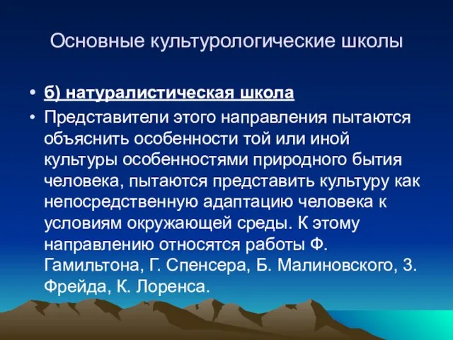 Основные культурологические школы б) натуралистическая школа Представители этого направления пытаются объяснить особенности