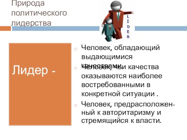 Природа политического лидерства Лидер - Человек, обладающий выдающимися качествами. Человек, чьи качества