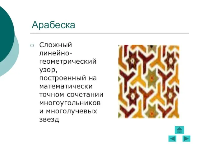 Арабеска Сложный линейно-геометрический узор, построенный на математически точном сочетании многоугольников и многолучевых звезд