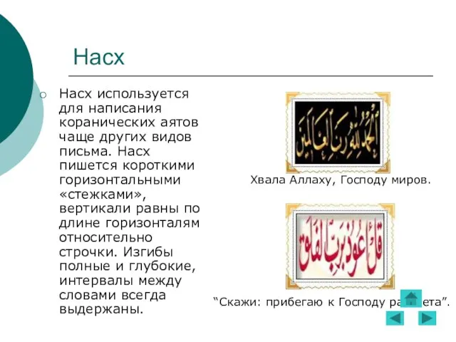 Насх Насх используется для написания коранических аятов чаще других видов письма. Насх