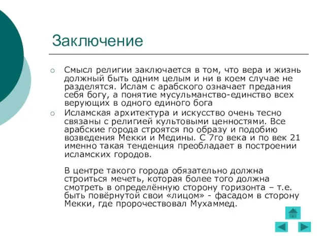 Заключение Смысл религии заключается в том, что вера и жизнь должный быть