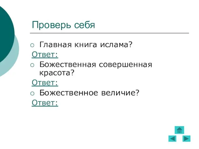 Проверь себя Главная книга ислама? Ответ: Божественная совершенная красота? Ответ: Божественное величие? Ответ: