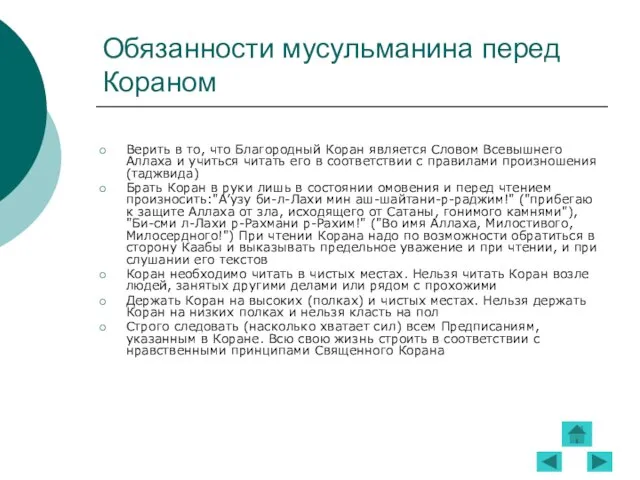 Обязанности мусульманина перед Кораном Верить в то, что Благородный Коран является Словом