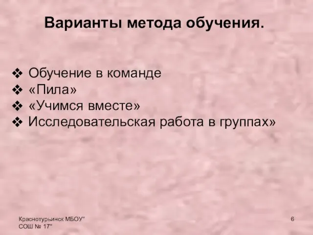 Краснотурьинск МБОУ"СОШ № 17" Варианты метода обучения. Обучение в команде «Пила» «Учимся