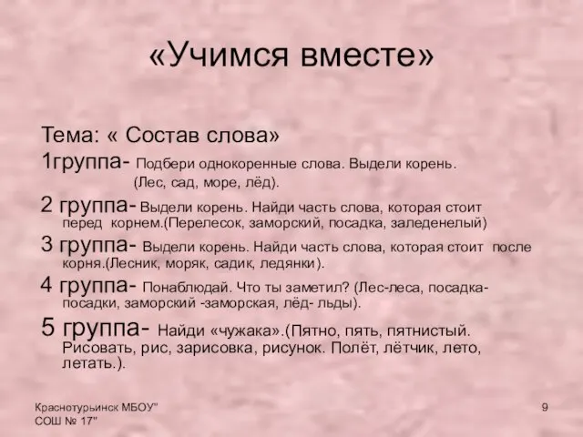 Краснотурьинск МБОУ"СОШ № 17" «Учимся вместе» Тема: « Состав слова» 1группа- Подбери