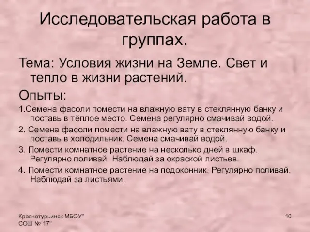 Краснотурьинск МБОУ"СОШ № 17" Исследовательская работа в группах. Тема: Условия жизни на