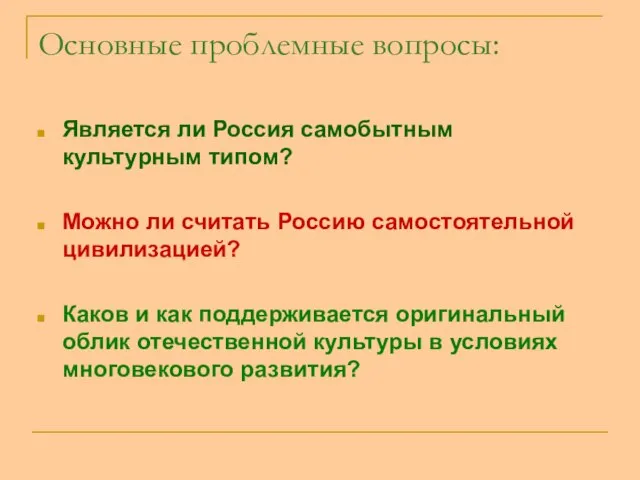 Основные проблемные вопросы: Является ли Россия самобытным культурным типом? Можно ли считать