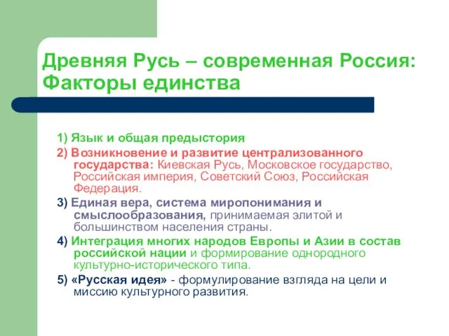 Древняя Русь – современная Россия: Факторы единства 1) Язык и общая предыстория