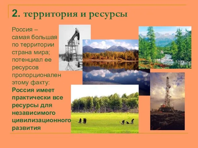 2. территория и ресурсы Россия – самая большая по территории страна мира;