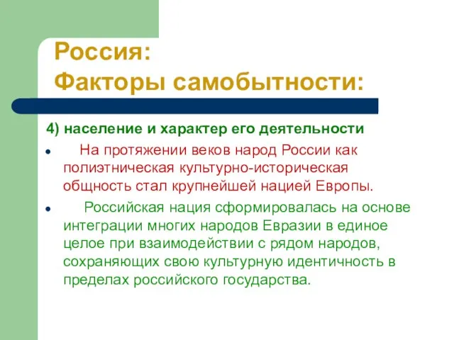 4) население и характер его деятельности На протяжении веков народ России как