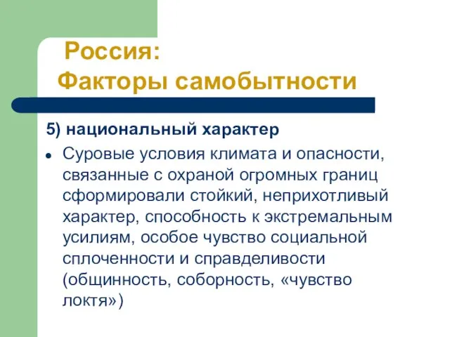 5) национальный характер Суровые условия климата и опасности, связанные с охраной огромных