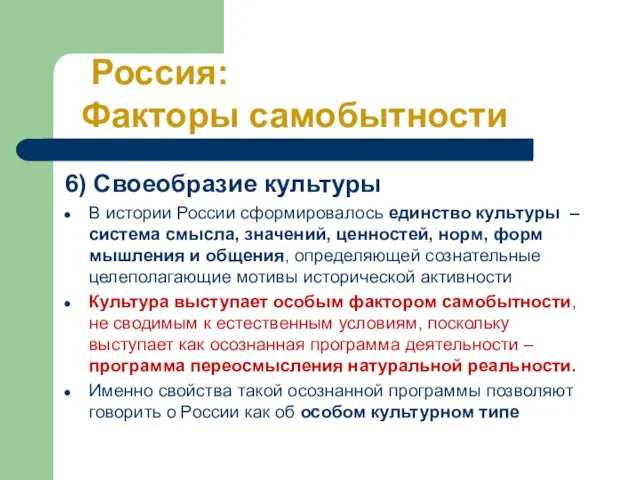 6) Своеобразие культуры В истории России сформировалось единство культуры – система смысла,