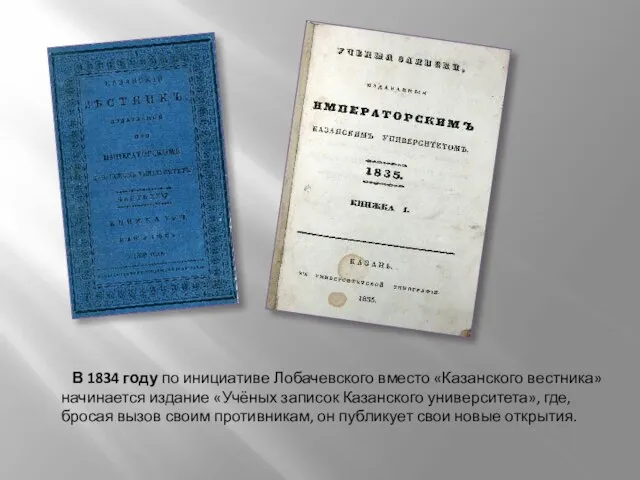 В 1834 году по инициативе Лобачевского вместо «Казанского вестника» начинается издание «Учёных