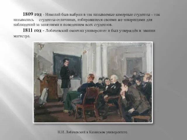 1809 год - Николай быв выбран в так называемые камерные студенты –