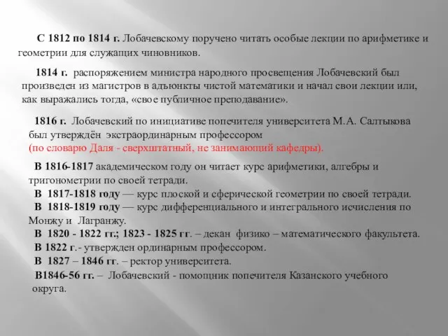 С 1812 по 1814 г. Лобачевскому поручено читать особые лекции по арифметике