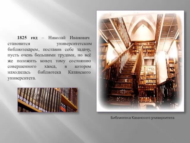 1825 год – Николай Иванович становится университетским библиотекарем, поставив себе задачу, пусть
