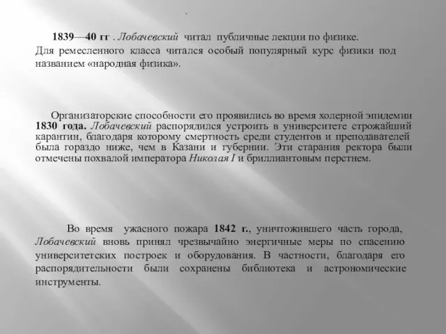 . . Во время ужасного пожара 1842 г., уничтожившего часть города, Лобачевский