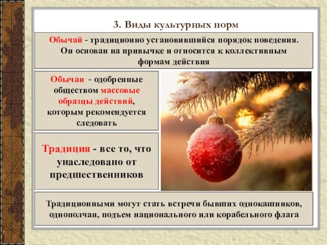 3. Виды культурных норм Обычай - традиционно установившийся порядок поведения. Он основан