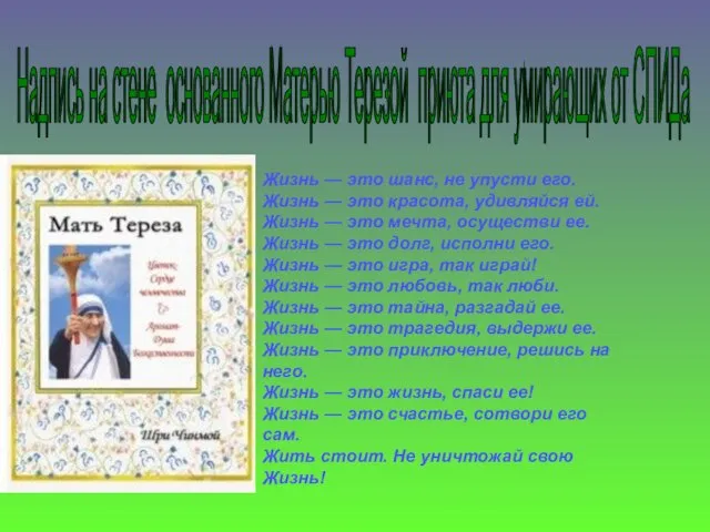 Надпись на стене основанного Матерью Терезой приюта для умирающих от СПИДа Жизнь