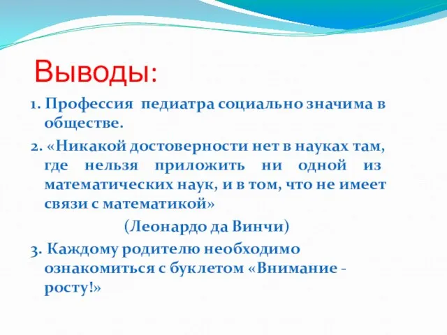 Выводы: 1. Профессия педиатра социально значима в обществе. 2. «Никакой достоверности нет