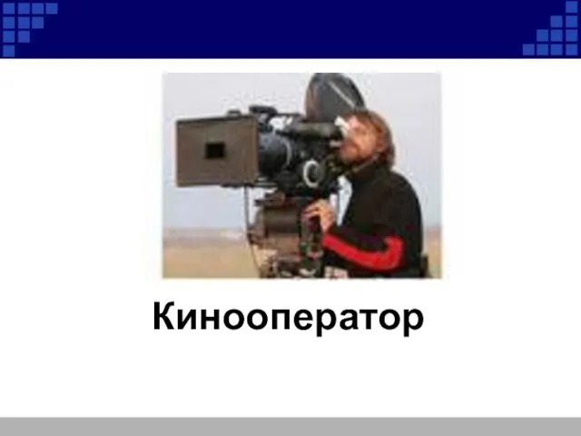 Кинооператор