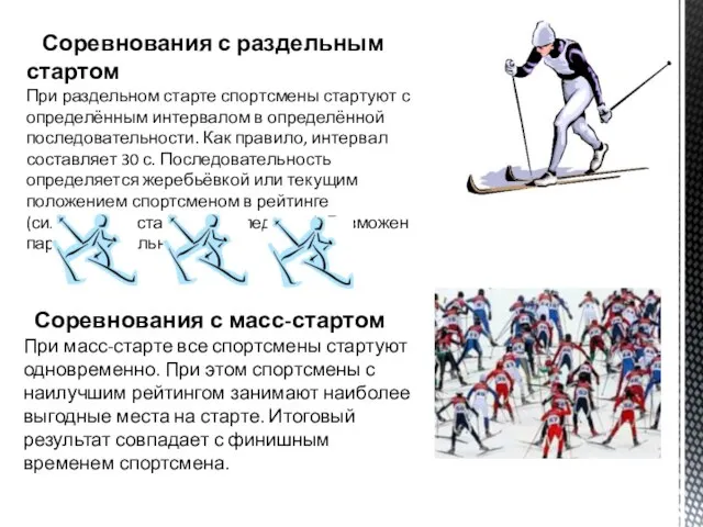 Соревнования с раздельным стартом При раздельном старте спортсмены стартуют с определённым интервалом