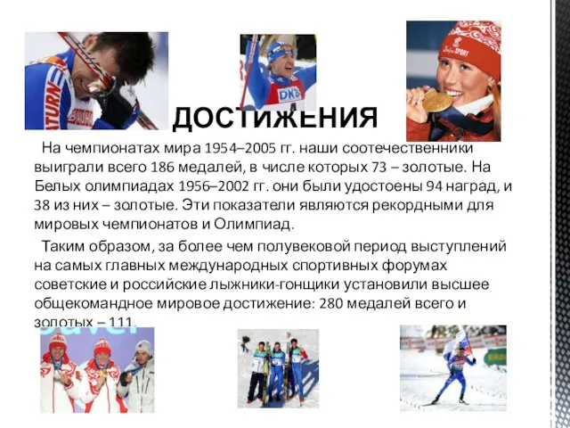 ДОСТИЖЕНИЯ На чемпионатах мира 1954–2005 гг. наши соотечественники выиграли всего 186 медалей,