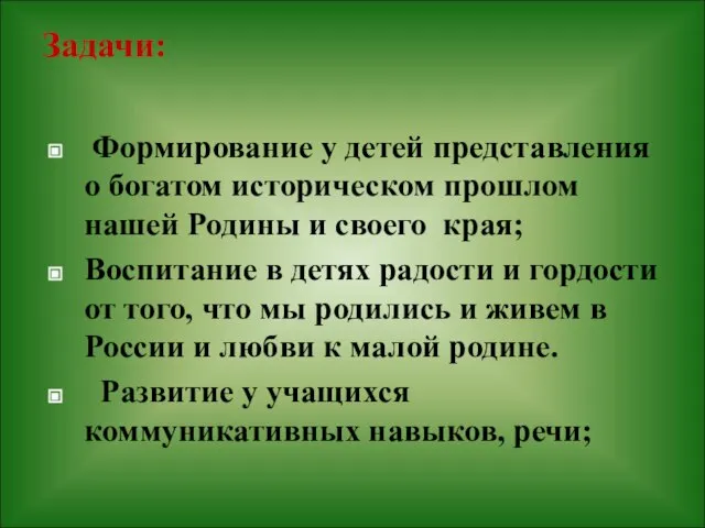 Задачи: Формирование у детей представления о богатом историческом прошлом нашей Родины и