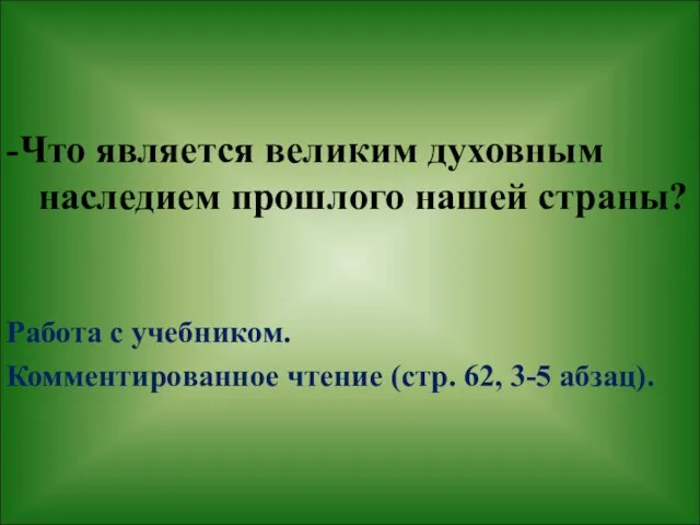 -Что является великим духовным наследием прошлого нашей страны? Работа с учебником. Комментированное