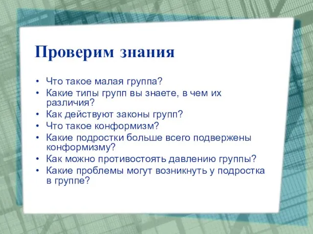 Проверим знания Что такое малая группа? Какие типы групп вы знаете, в