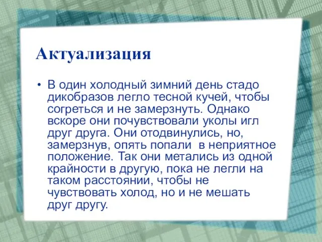 Актуализация В один холодный зимний день стадо дикобразов легло тесной кучей, чтобы