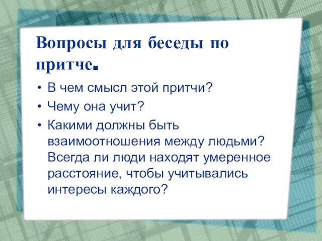 Вопросы для беседы по притче. В чем смысл этой притчи? Чему она