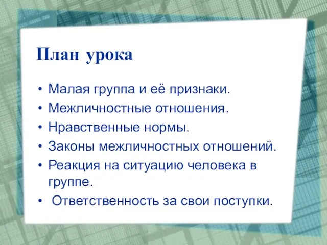 План урока Малая группа и её признаки. Межличностные отношения. Нравственные нормы. Законы