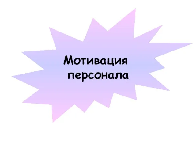 Презентация на тему Мотивация персонала