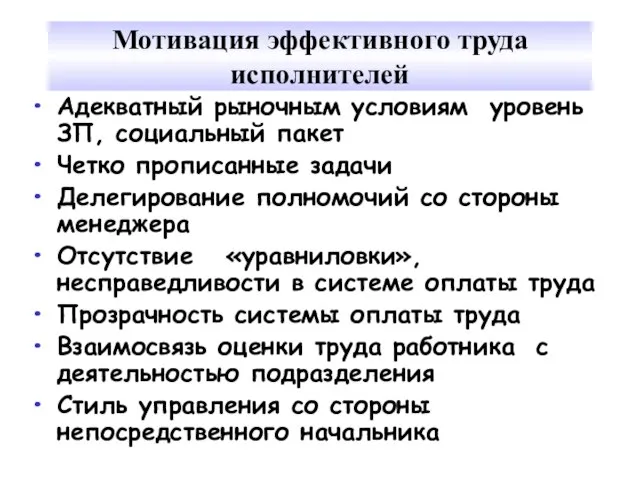 Мотивация эффективного труда исполнителей Адекватный рыночным условиям уровень ЗП, социальный пакет Четко