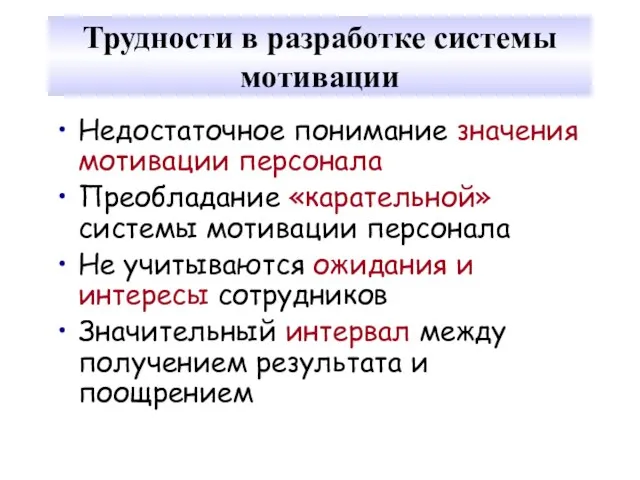 Трудности в разработке системы мотивации Недостаточное понимание значения мотивации персонала Преобладание «карательной»