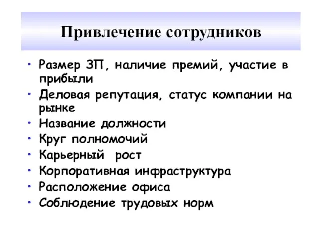 Привлечение сотрудников Размер ЗП, наличие премий, участие в прибыли Деловая репутация, статус