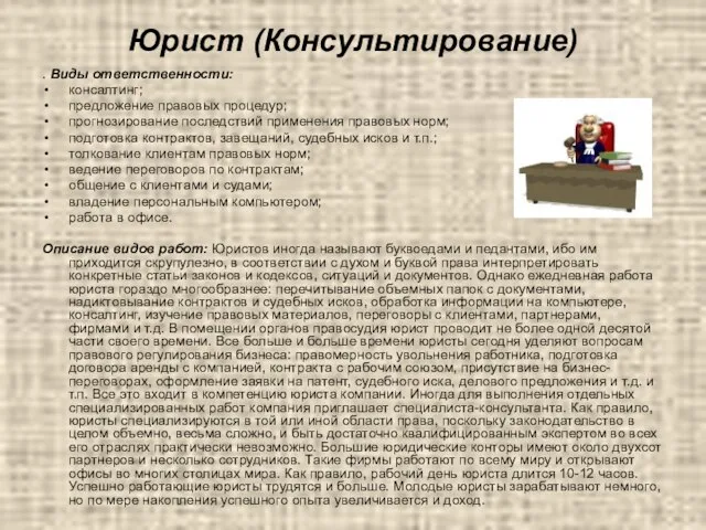 Юрист (Консультирование) . Виды ответственности: консалтинг; предложение правовых процедур; прогнозирование последствий применения