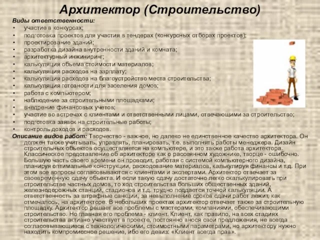 Архитектор (Строительство) Виды ответственности: участие в конкурсах; подготовка проектов для участия в