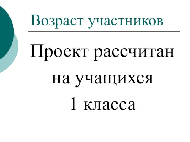 Возраст участников Проект рассчитан на учащихся 1 класса