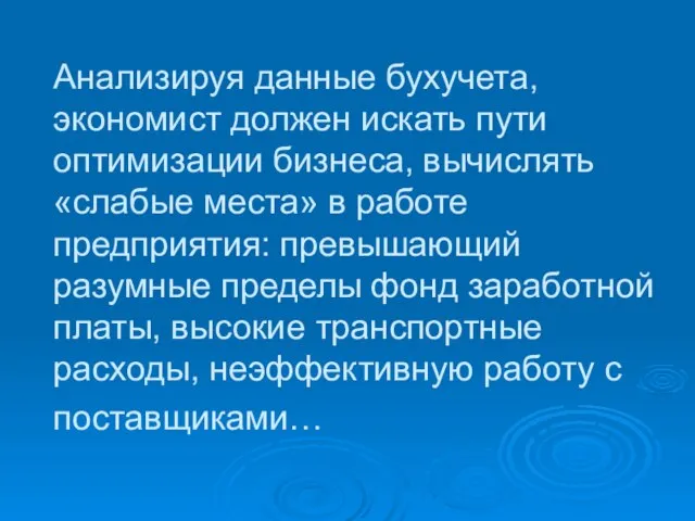 Анализируя данные бухучета, экономист должен искать пути оптимизации бизнеса, вычислять «слабые места»