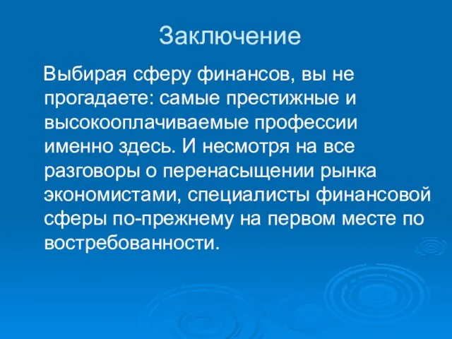 Заключение Выбирая сферу финансов, вы не прогадаете: самые престижные и высокооплачиваемые профессии