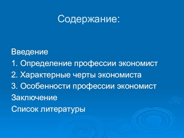 Содержание: Введение 1. Определение профессии экономист 2. Характерные черты экономиста 3. Особенности