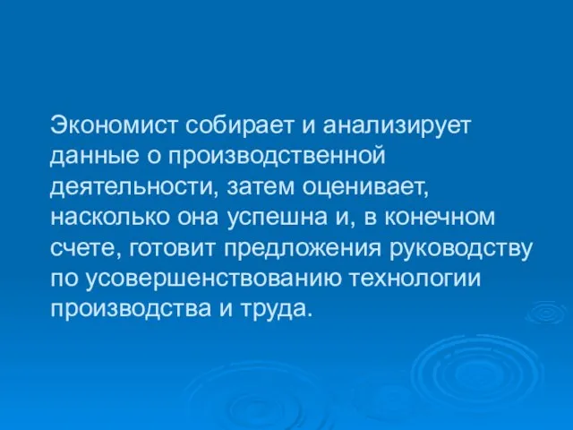 Экономист собирает и анализирует данные о производственной деятельности, затем оценивает, насколько она