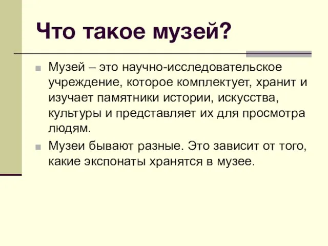 Что такое музей? Музей – это научно-исследовательское учреждение, которое комплектует, хранит и