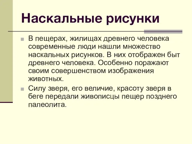 Наскальные рисунки В пещерах, жилищах древнего человека современные люди нашли множество наскальных