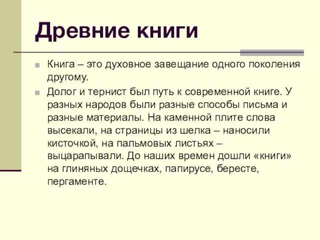 Древние книги Книга – это духовное завещание одного поколения другому. Долог и