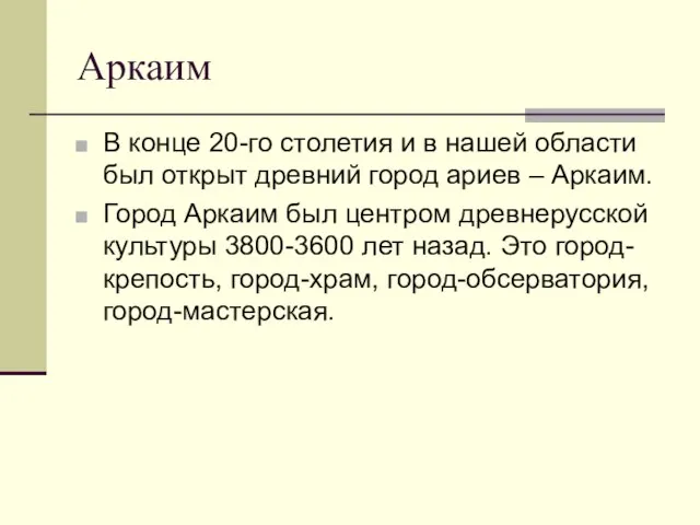 В конце 20-го столетия и в нашей области был открыт древний город